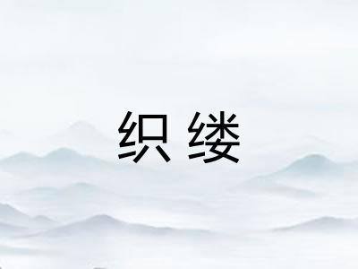 织缕
