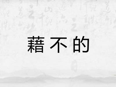 藉不的 藉不的