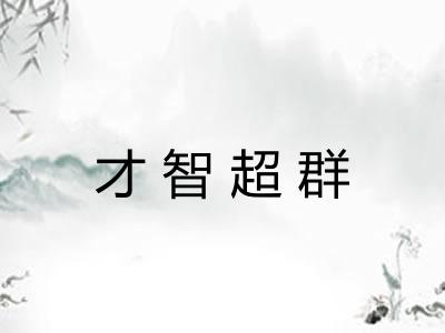 才智超群 才智超群