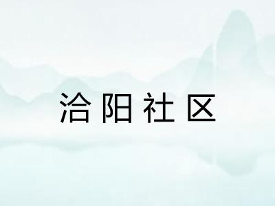 洽阳社区