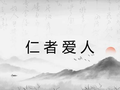 仁者爱人 仁者爱人