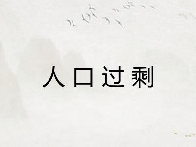 人口过剩