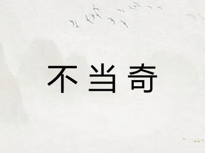 不当奇 不当奇