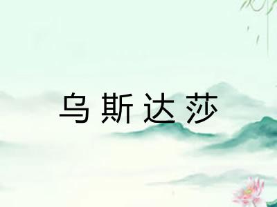 乌斯达莎 乌斯达莎