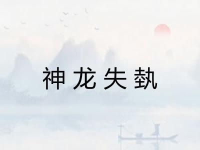 神龙失埶
