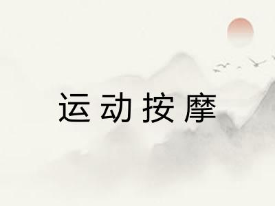 运动按摩 运动按摩