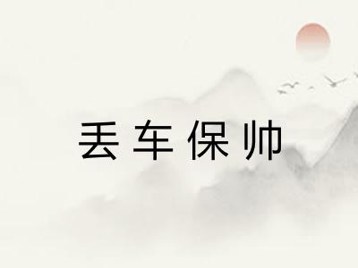 丢车保帅 丢车保帅