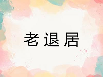 老退居 老退居