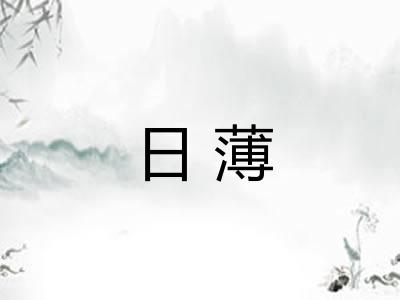 日薄 日薄