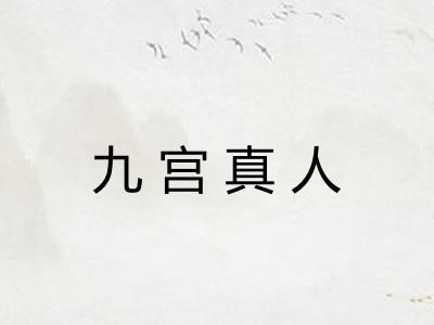 九宫真人 九宫真人