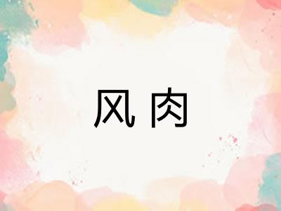 风肉 风肉