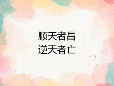 顺天者昌逆天者亡