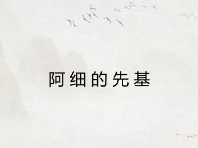 阿细的先基 阿细的先基