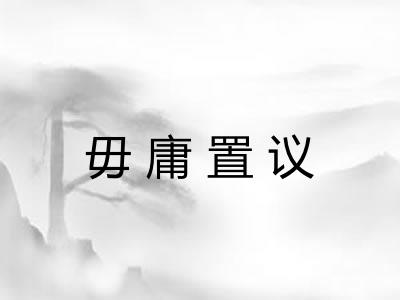 毋庸置议 毋庸置议