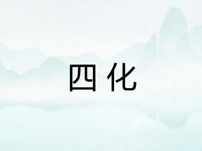 四化 四化