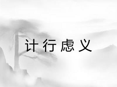 计行虑义