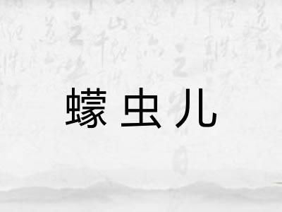 蠓虫儿 蠓虫儿