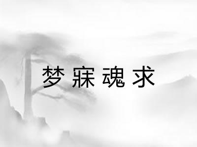 梦寐魂求 梦寐魂求