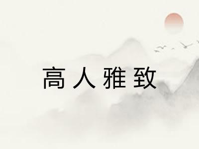 高人雅致 高人雅致