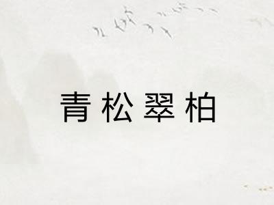 青松翠柏