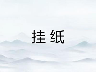 挂纸