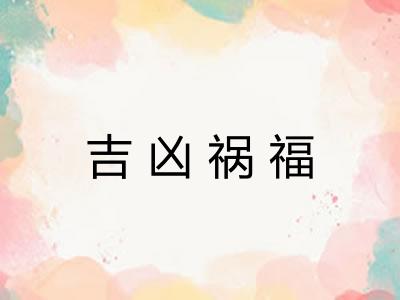 吉凶祸福 吉凶祸福