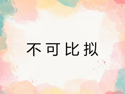 不可比拟