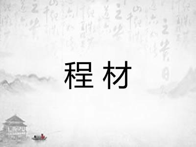 程材