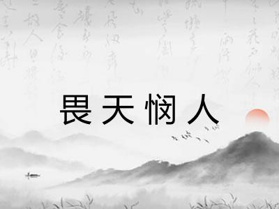 畏天悯人 畏天悯人