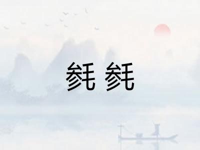 毵毵