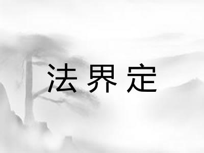 法界定