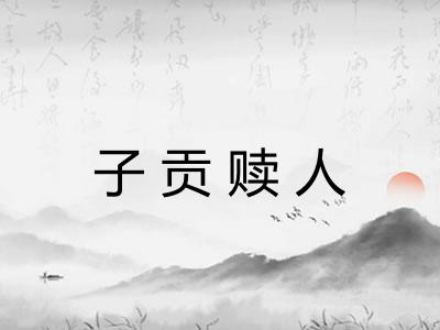 子贡赎人