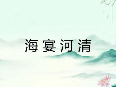 海宴河清 海宴河清