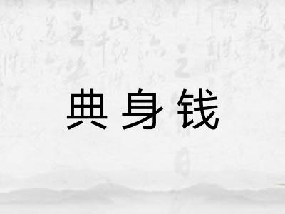 典身钱 典身钱