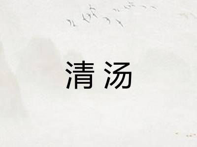 清汤