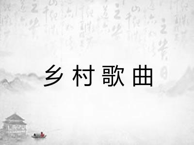乡村歌曲