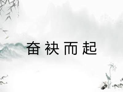 奋袂而起 奋袂而起