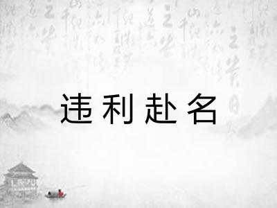 违利赴名 违利赴名