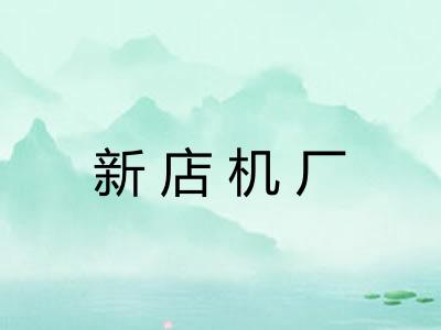 新店机厂 新店机厂