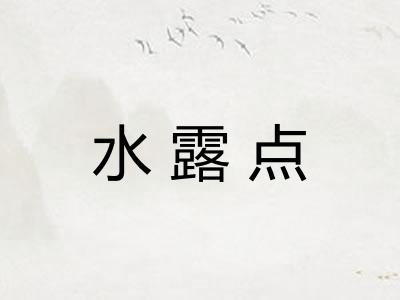 水露点