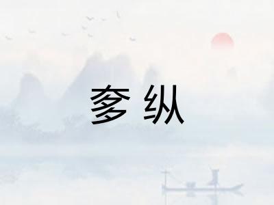 奓纵