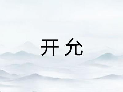 开允 开允