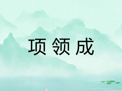 项领成