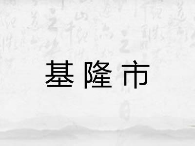 基隆市