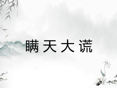 瞒天大谎 瞒天大谎