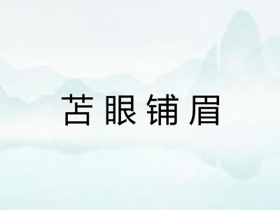 苫眼铺眉 苫眼铺眉