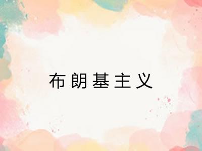 布朗基主义 布朗基主义