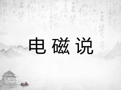 电磁说 电磁说
