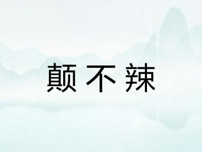 颠不辣 颠不辣