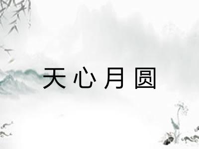 天心月圆